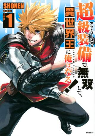 超級装備で無双して、異世界王に俺はなる! Raw Free
