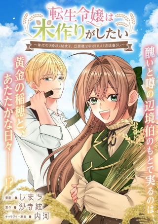 転生令嬢は米作りがしたい ~身代わり婚から始まる、旦那様とのおいしい辺境暮らし~ Raw Free