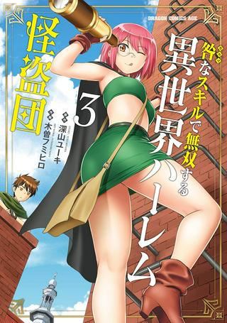 咎なスキルで無双する異世界ハーレム怪盗団 Raw Free