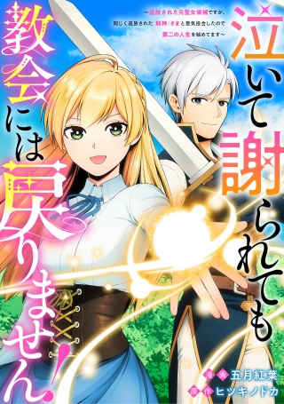 泣いて謝られても教会には戻りません! ~追放された元聖女候補ですが、同じく追放された『剣神』さまと意気投合したので第二の人生を始めてます~ Raw Free