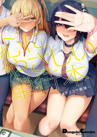 心にやさしい単行本~即オチ2コマ劇場~ Raw Free