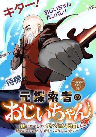 元探索者のおじいちゃん~孫にせがまれてダンジョン配信を始めたんじゃが、なぜかバズりおったわい~ Raw Free
