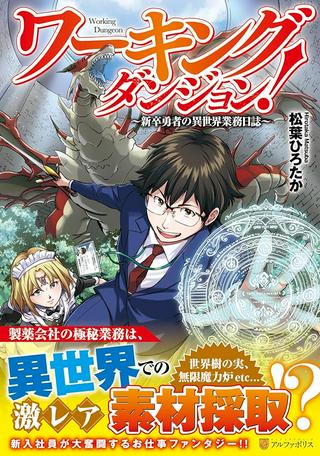 ワーキングダンジョン!~新卒勇者の異世界業務日誌~ Raw Free