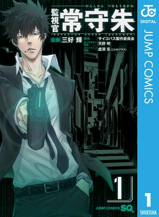 監視官 常守朱/シリーズコミカライズ期間限定公開!! Raw Free