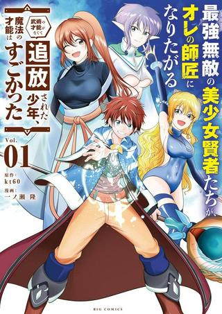 最強無敵の美少女賢者たちが、オレの師匠になりたがる~武術の才能がなくて追放された少年、魔法の才能はすごかった~ Raw Free