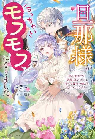 那様がちっちゃいモフモフになりました ~私を悪女だと誤解していたのに、すべて義母の嘘だと気づいたようです~ Raw Free