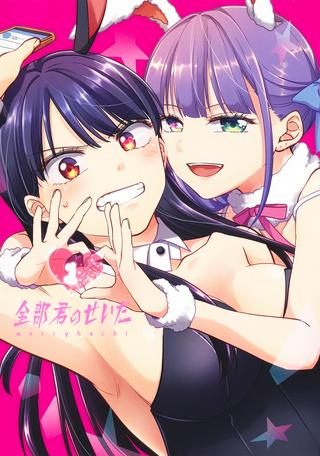 全部君のせいだ/コミックス発売記念試し読み Raw Free