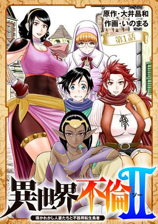 異世界不倫Ⅱ~導かれし人妻たちと不器用転生勇者~ Raw Free