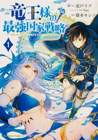 竜王様の最強国家戦略~竜姫を従えた元王子はスキル【竜王】の力で反旗を翻す~ Raw Free