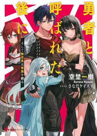 勇者と呼ばれた後に ―そして無双男は家族を創る― Raw Free