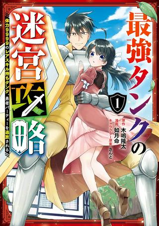最強タンクの迷宮攻略 ~体力9999のレアスキル持ちタンク、勇者パーティーを追放される~ Raw Free