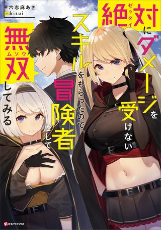 絶対にダメージを受けないスキルをもらったので、冒険者として無双してみる Raw Free