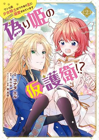 偽り姫の仮護衛!? ワンコ系少女騎士はワケあり主に(密かに)溺愛されています Raw Free