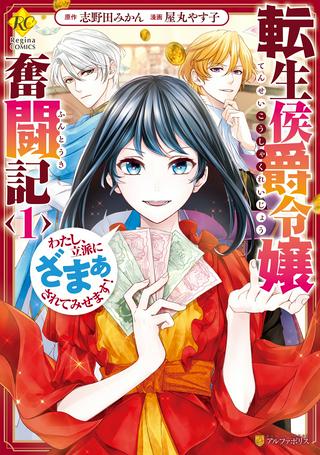 転生侯爵令嬢奮闘記 わたし、立派にざまぁされてみせます! Raw Free