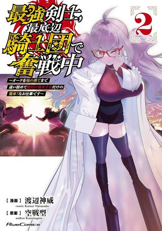 最強剣士、最底辺騎士団で奮戦中~オークを地の果てまで追い詰めて絶対に始末するだけの簡単?なお仕事です~ Raw Free