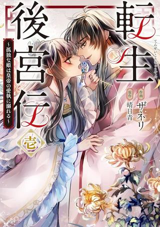 転生後宮伝~孤独な姫は皇帝の愛執に溺れる~ Raw Free