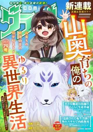 山奥育ちの俺のゆるり異世界生活~もふもふと最強たちに可愛がられて、二度目の人生満喫中~ Raw Free