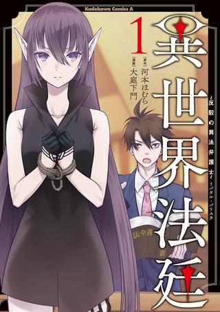 異世界法廷 ~反駁の異法弁護士~ Raw Free