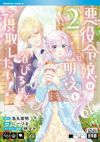 悪役令嬢は『萌え』を浴びるほど摂取したい! Raw Free