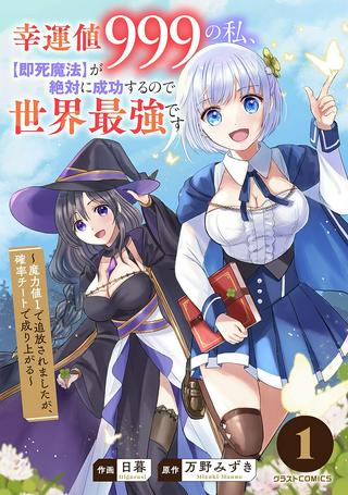 幸運値999の私、【即死魔法】が絶対に成功するので世界最強です Raw Free