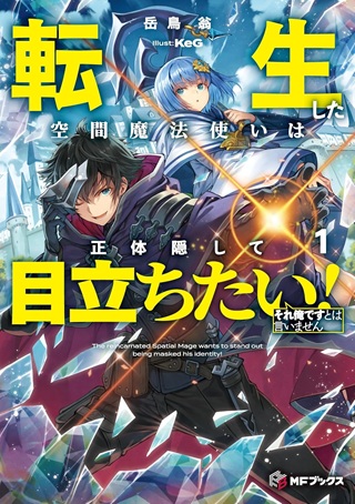 転生した空間魔法使いは正体隠して目立ちたい! Raw Free