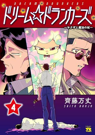 ドリーム☆ドランカーズ ~ヤクザと魔法の杖~ Raw Free