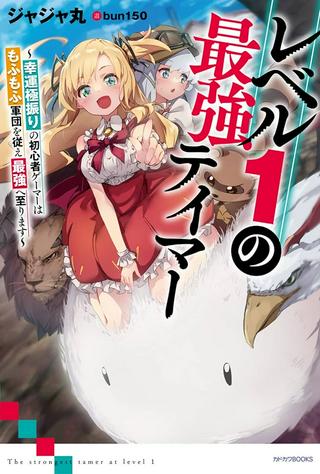LEVEL 1 レベル1の最強テイマー レベル1の最強テイマー ~幸運極振りの初心者ゲーマーはもふもふ軍団を従え最強へ至ります~ Raw Free
