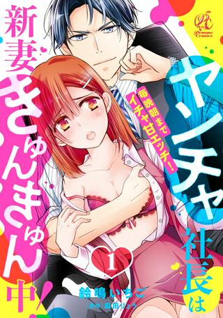 ヤンチャ社長は新妻きゅんきゅん中! 毎晩朝までイチャ甘エッチ! Raw Free