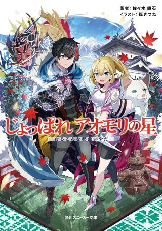 じょっぱれアオモリの星 ギルドば追放された魔術師はチートなツガル弁(無詠唱)で最強ば目指す!! Raw Free
