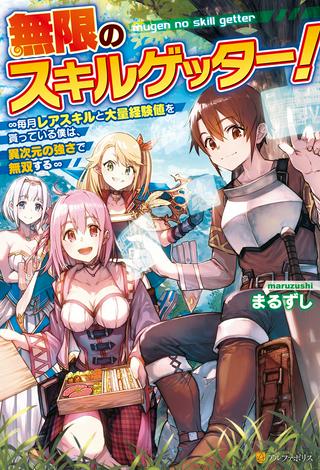 無限のスキルゲッター! Raw Free