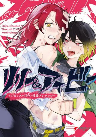 リリー&アイビー ~ケンカップル百合×性愛アンソロジー~ Raw Free