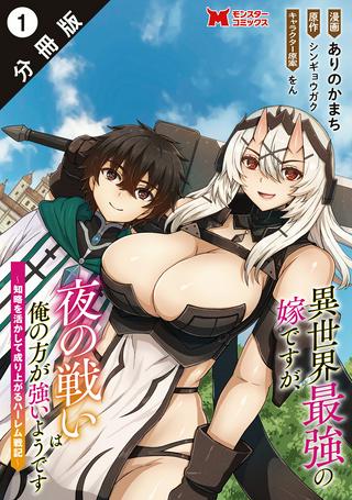 異世界最強の嫁ですが、夜の戦いは俺の方が強いようです~知略を活かして成り上がるハーレム戦記~ Raw Free