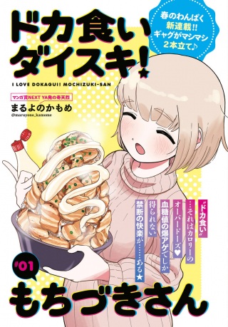 ドカ食いダイスキ!もちづきさん Raw Free