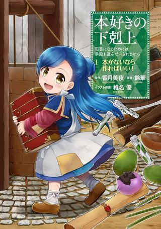 本好きの下剋上 ~司書になるためには手段を選んでいられません~ 第一部 「本がないなら作ればいい!」 Raw Free