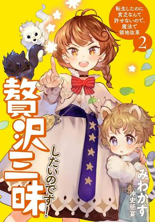 贅沢三昧したいのです! 転生したのに貧乏なんて許せないので、魔法で領地改革 Raw Free