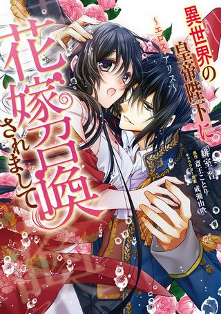 異世界の皇帝陛下に花嫁召喚されまして~エロス・アリス~ Raw Free
