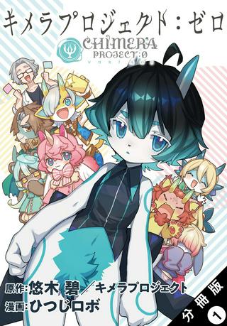 キメラプロジェクト:ゼロ Raw Free