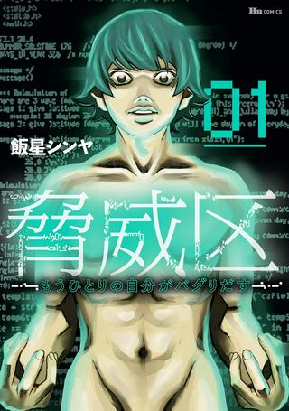 脅威区 ~もうひとりの自分がバグりだす~ Raw Free
