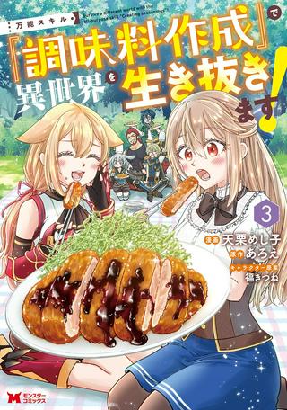 万能スキル『調味料作成』で異世界を生き抜きます! Raw Free