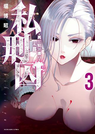 私刑囚 ~異常犯罪者の末路~ Raw Free