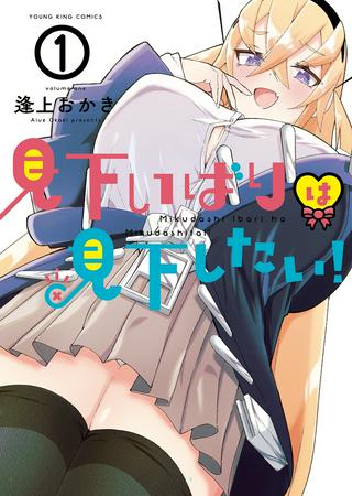 見下いばりは見下したい! Raw Free
