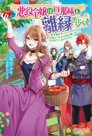 悪役令嬢は旦那様と離縁がしたい! ~好き勝手やっていたのに何故か『王太子妃の鑑』なんて呼ばれているのですが~ Raw Free