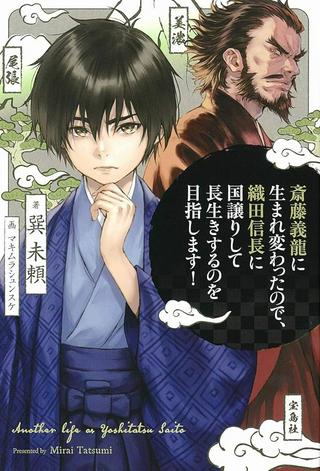 斎藤義龍に生まれ変わったので、織田信長に国譲りして長生きするのを目指します! Raw Free