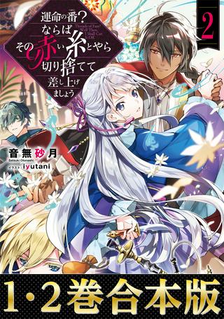 運命の番?ならばその赤い糸とやら切り捨てて差し上げましょう@COMIC Raw Free