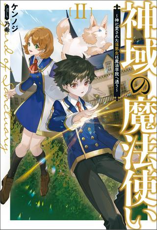 神域の魔法使い ~神に愛された落第生は魔法学院へ通う~ Raw Free