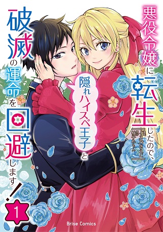 悪役令嬢に転生したので、隠れハイスペ王子と破滅の運命を回避します! Raw Free