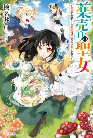 薬売りの聖女 ~冤罪で追放された薬師は、辺境の地で幸せを掴む~ Raw Free