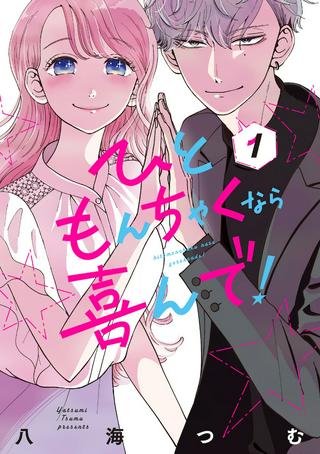 ひともんちゃくなら喜んで! Raw Free