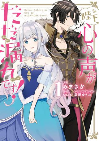 陛下、心の声がだだ漏れです! Raw Free