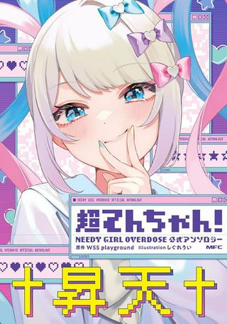 超てんちゃん! NEEDY GIRL OVERDOSE公式アンソロジー Raw Free
